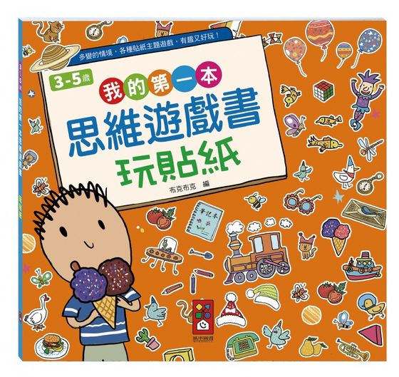我的第一套思維遊戲書-視覺大挑戰(3~5歲)